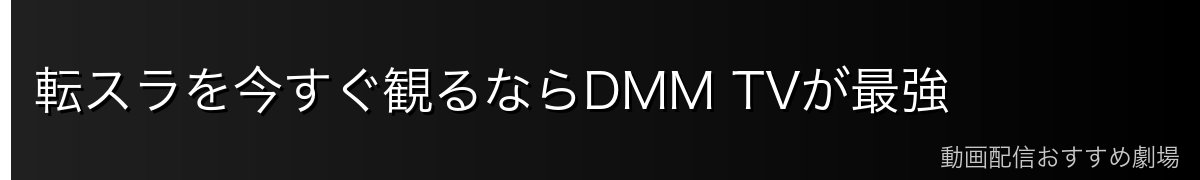 転スラを今すぐ観るならDMM TVが最強