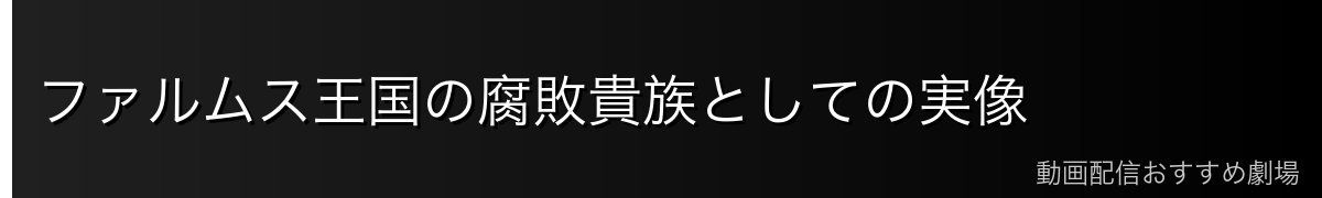 ファルムス王国の腐敗貴族としての実像