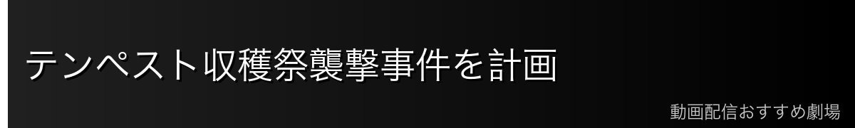テンペスト収穫祭襲撃事件を計画