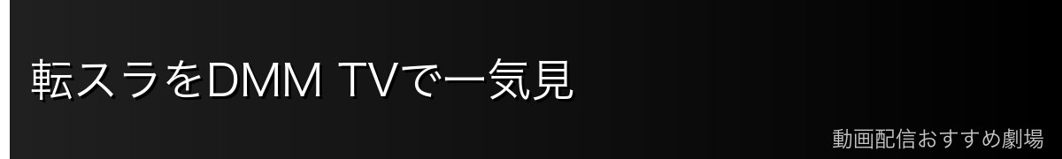転スラをDMM TVで一気見