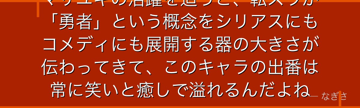 マサユキの活躍を追うと、転スラが「勇者」という概念をシリアスにもコメディにも展開する器の大きさが伝わってきて、このキャラの出番は常に笑いと癒しで溢れるんだよね