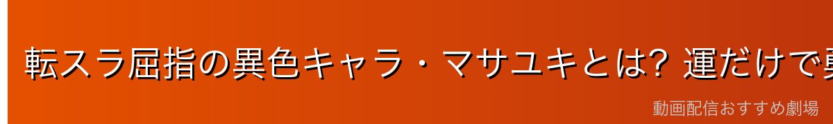 転スラ屈指の異色キャラ・マサユキとは？運だけで勇者になった男