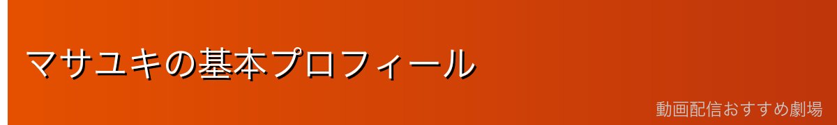 マサユキの基本プロフィール