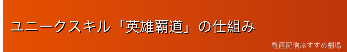 ユニークスキル「英雄覇道」の仕組み