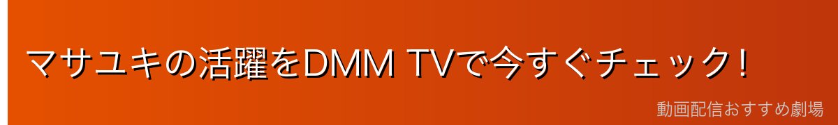 マサユキの活躍をDMM TVで今すぐチェック！