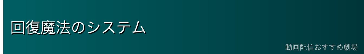 回復魔法のシステム
