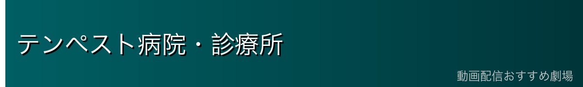 テンペスト病院・診療所