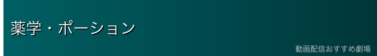 薬学・ポーション