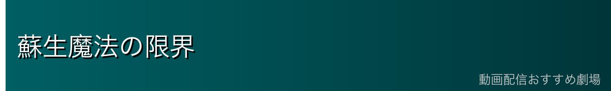 蘇生魔法の限界