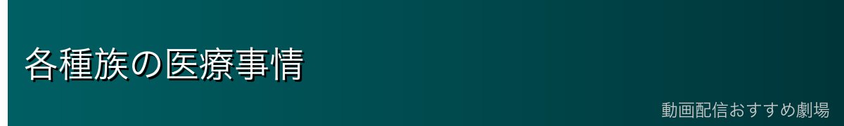各種族の医療事情