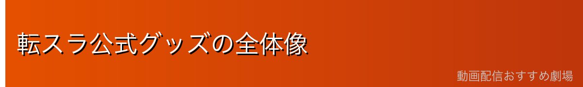 転スラ公式グッズの全体像