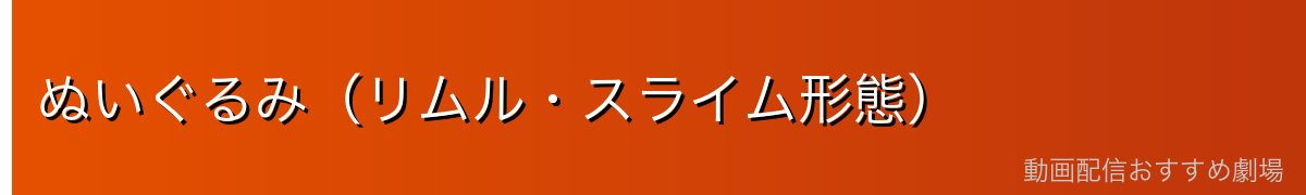 ぬいぐるみ（リムル・スライム形態）