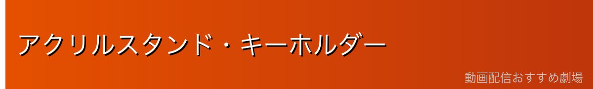 アクリルスタンド・キーホルダー