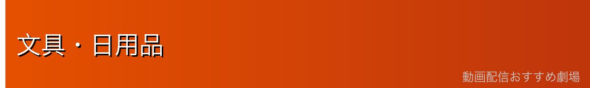 文具・日用品