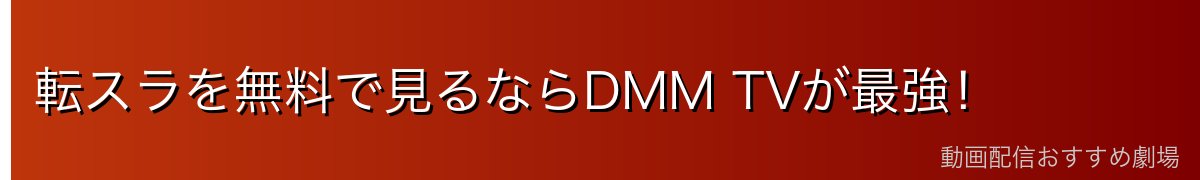 転スラを無料で見るならDMM TVが最強！