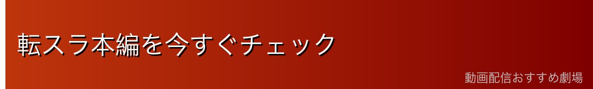 転スラ本編を今すぐチェック