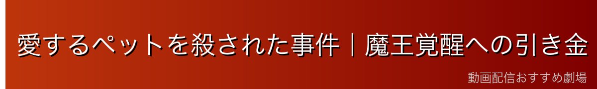 愛するペットを殺された事件｜魔王覚醒への引き金