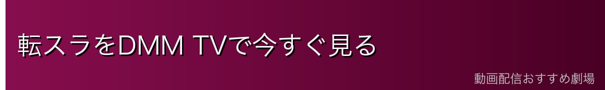 転スラをDMM TVで今すぐ見る
