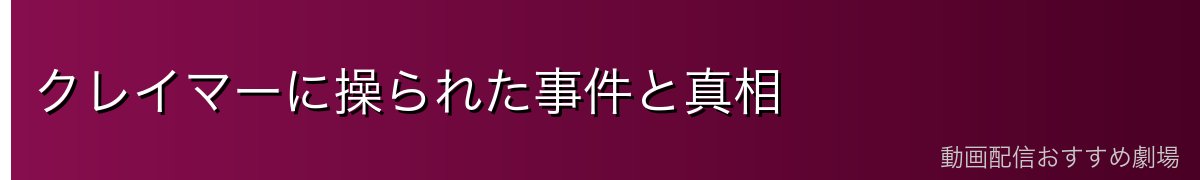 クレイマーに操られた事件と真相
