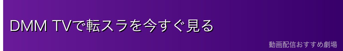 DMM TVで転スラを今すぐ見る