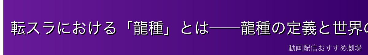 転スラにおける「龍種」とは——龍種の定義と世界の格付け