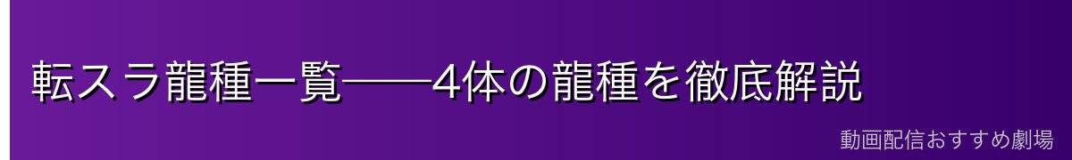 転スラ龍種一覧——4体の龍種を徹底解説