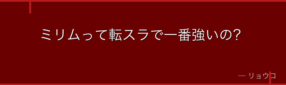 ミリムって転スラで一番強いの？