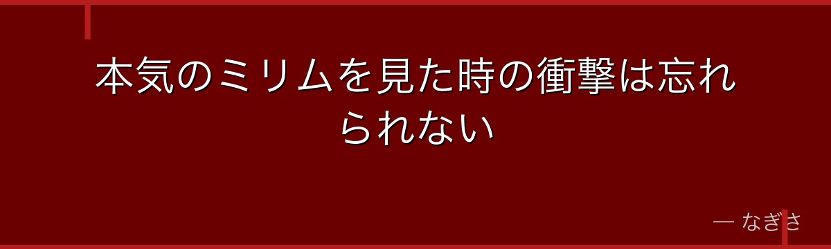 本気のミリムを見た時の衝撃は忘れられない