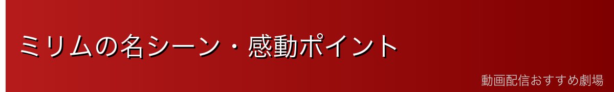 ミリムの名シーン・感動ポイント
