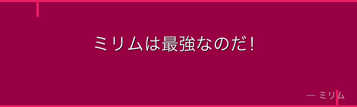 ミリムは最強なのだ！