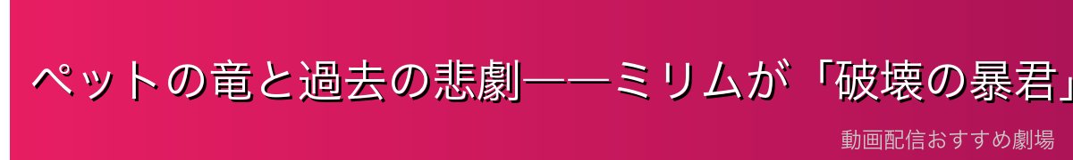 ペットの竜と過去の悲劇――ミリムが「破壊の暴君」になった理由