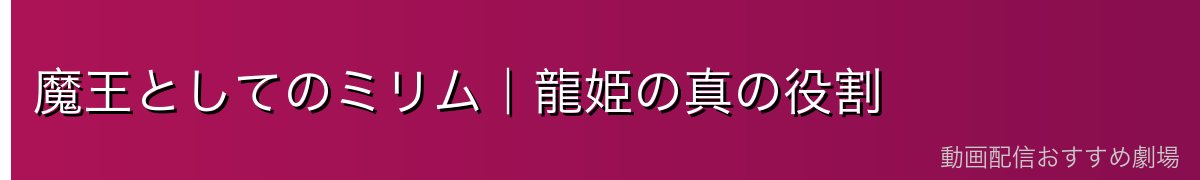 魔王としてのミリム｜龍姫の真の役割