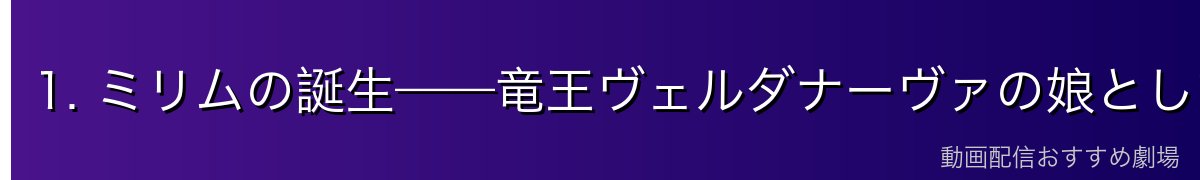 1. ミリムの誕生——竜王ヴェルダナーヴァの娘として