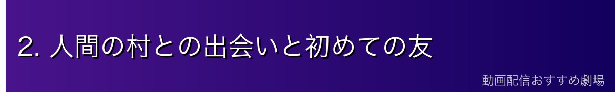 2. 人間の村との出会いと初めての友