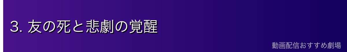 3. 友の死と悲劇の覚醒