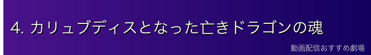 4. カリュブディスとなった亡きドラゴンの魂