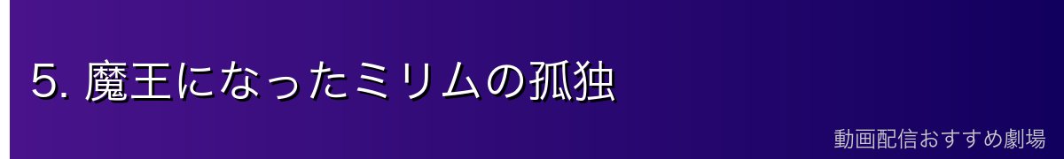 5. 魔王になったミリムの孤独