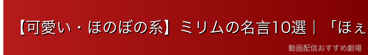 【可愛い・ほのぼの系】ミリムの名言10選｜「ほぇー！」「ともだち！」系