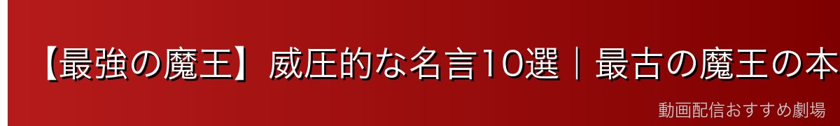 【最強の魔王】威圧的な名言10選｜最古の魔王の本気
