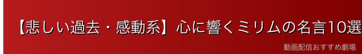 【悲しい過去・感動系】心に響くミリムの名言10選