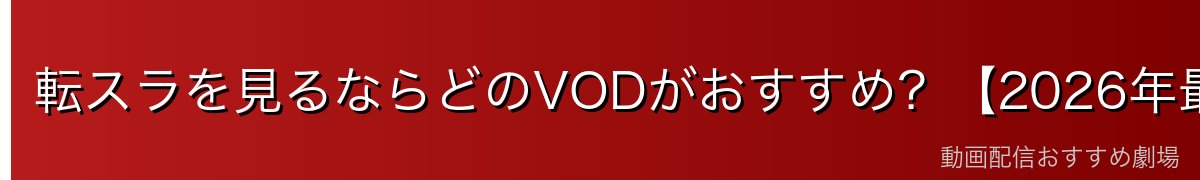 転スラを見るならどのVODがおすすめ？【2026年最新】