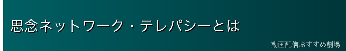 思念ネットワーク・テレパシーとは