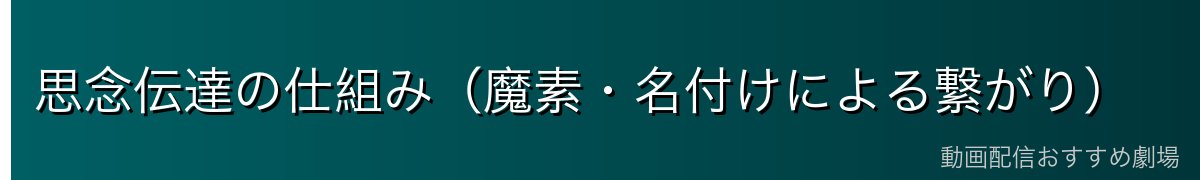 思念伝達の仕組み（魔素・名付けによる繋がり）