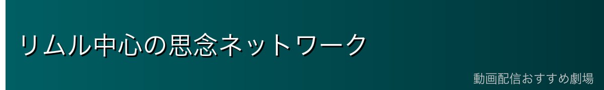 リムル中心の思念ネットワーク