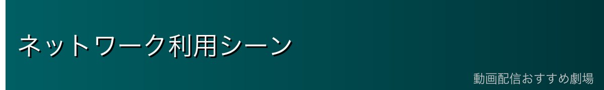 ネットワーク利用シーン