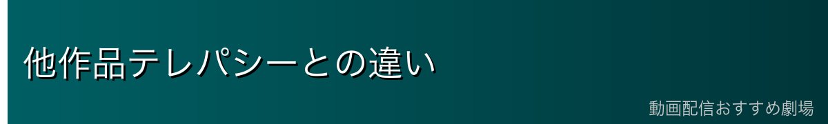 他作品テレパシーとの違い