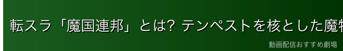 転スラ「魔国連邦」とは？テンペストを核とした魔物たちの国家連合を完全解説
