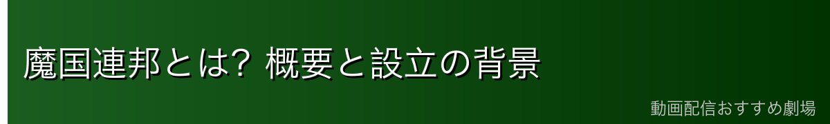 魔国連邦とは？概要と設立の背景