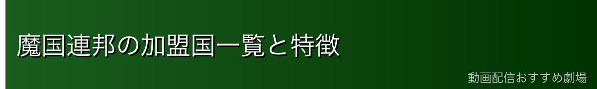 魔国連邦の加盟国一覧と特徴