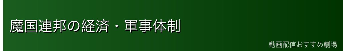 魔国連邦の経済・軍事体制